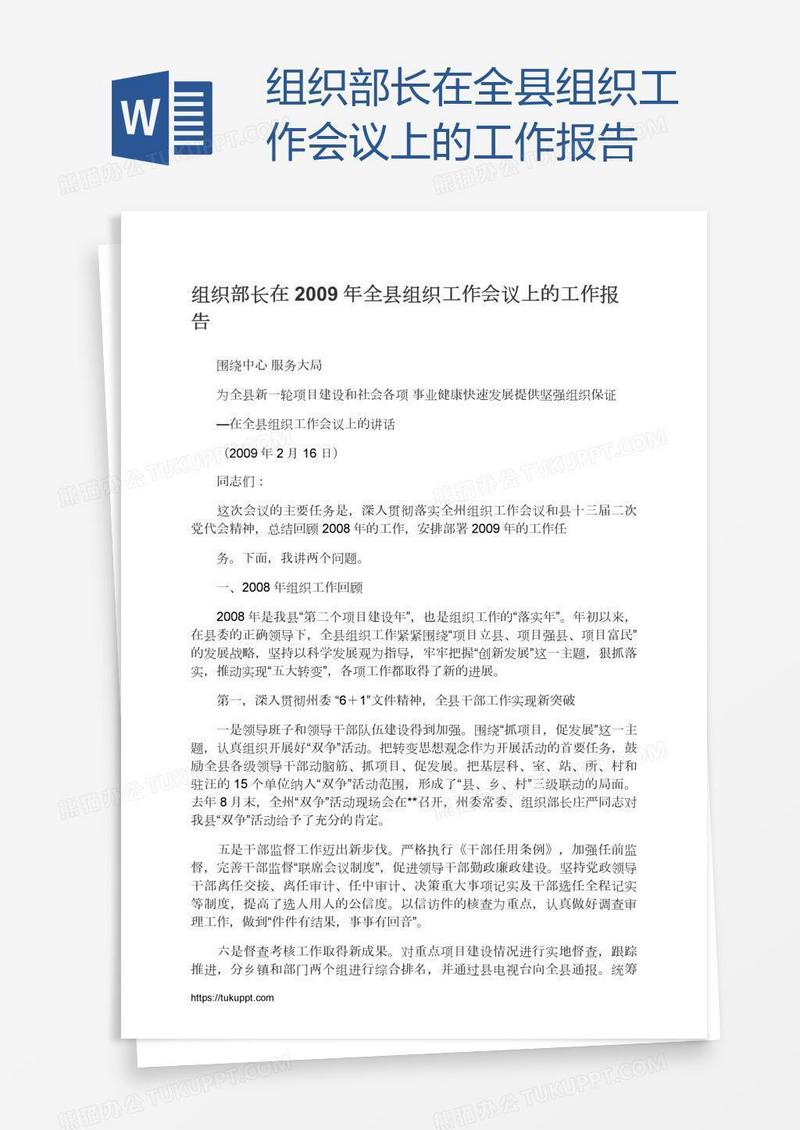 组织部长在全县组织工作会议上的工作报告