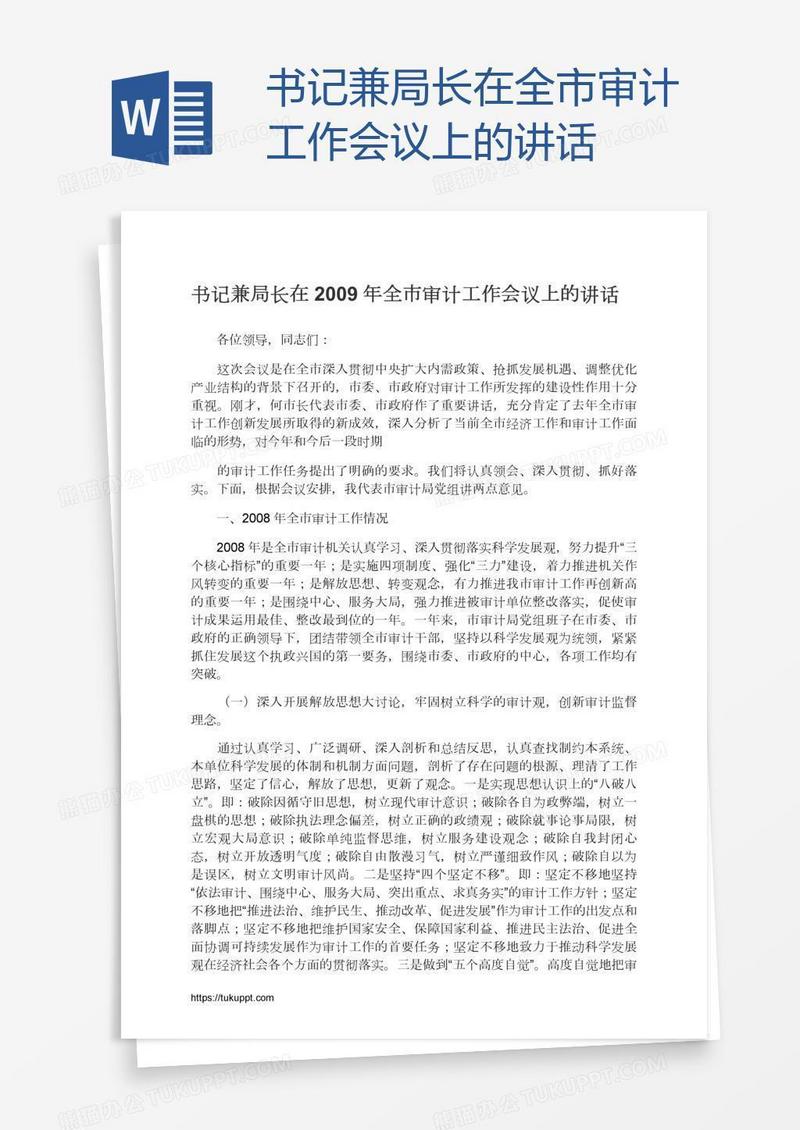 书记兼局长在全市审计工作会议上的讲话