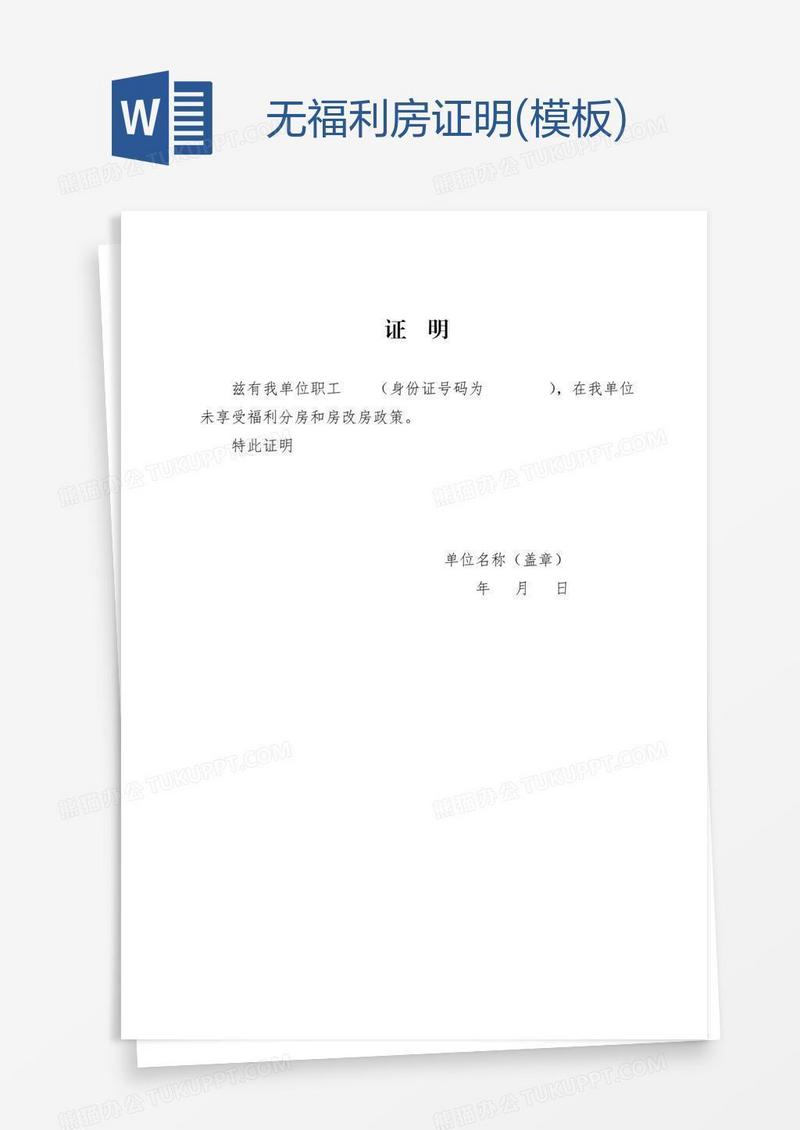 无福利房证明(模板)