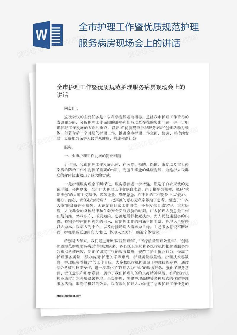 全市护理工作暨优质规范护理服务病房现场会上的讲话