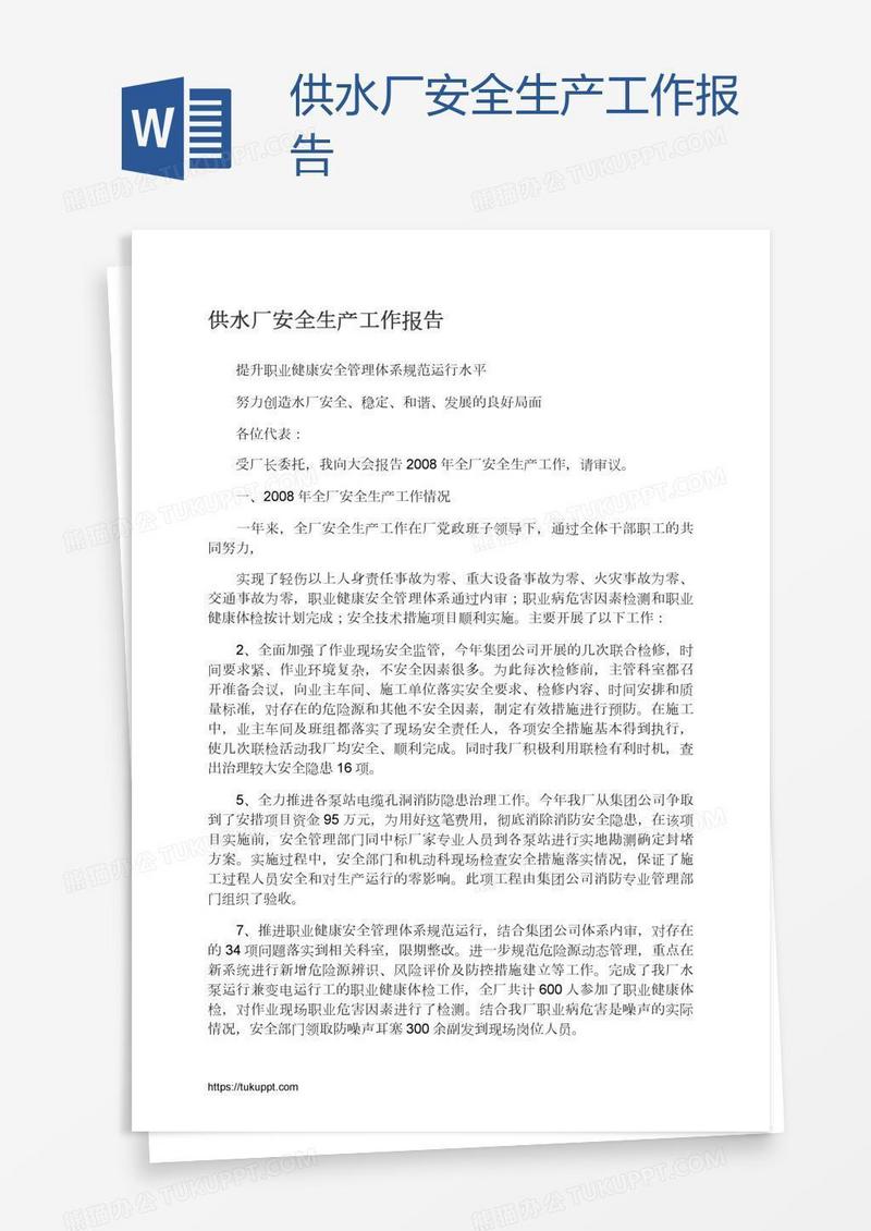 供水厂安全生产工作报告