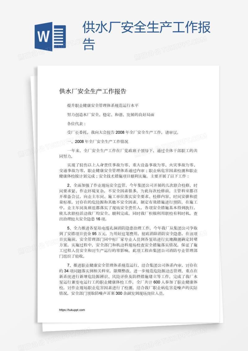 供水厂安全生产工作报告