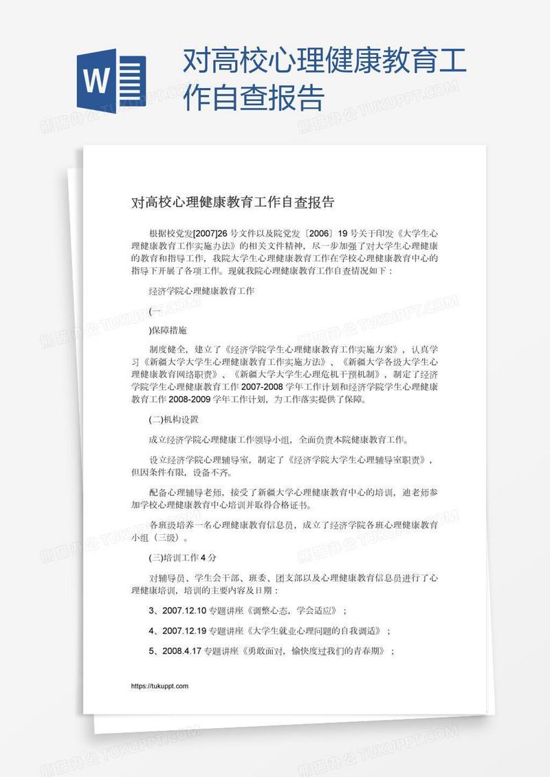 对高校心理健康教育工作自查报告