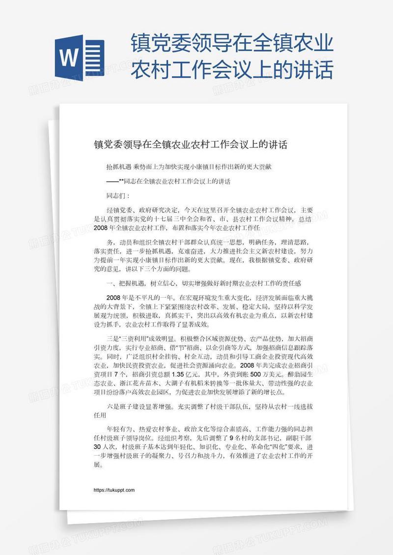 镇党委领导在全镇农业农村工作会议上的讲话