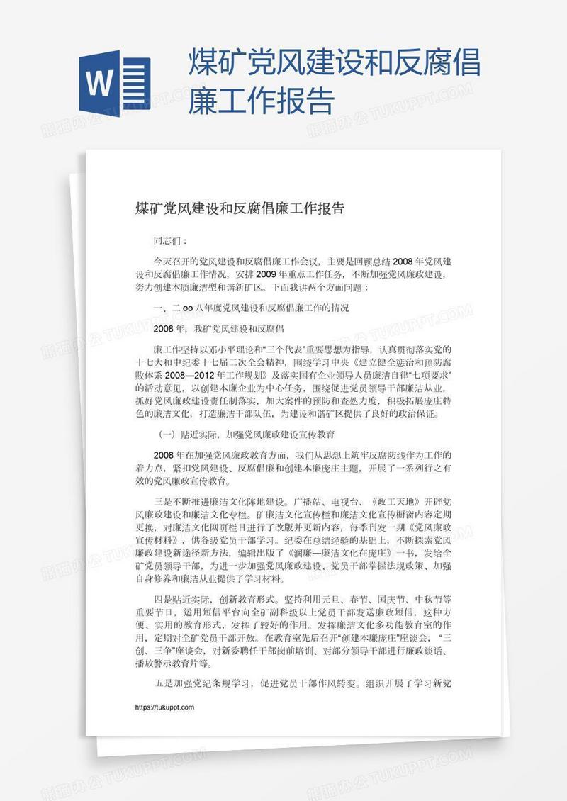 煤矿党风建设和反腐倡廉工作报告