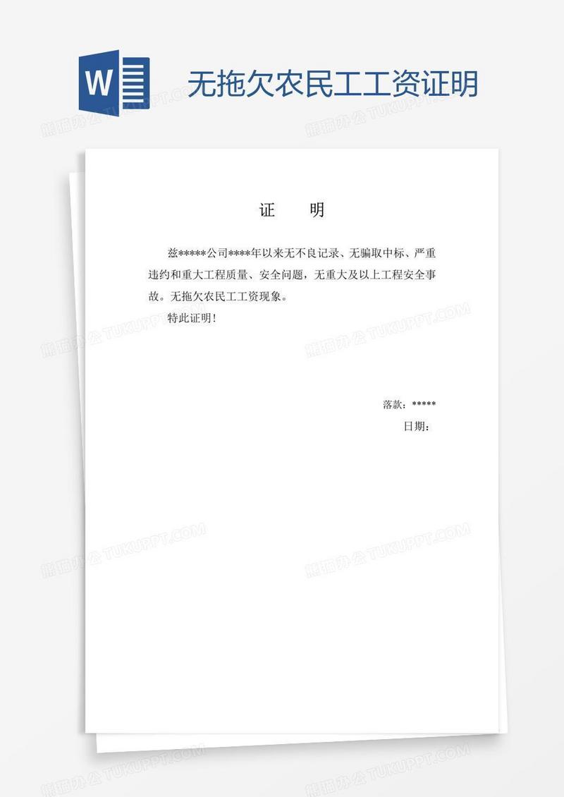 无拖欠农民工工资证明