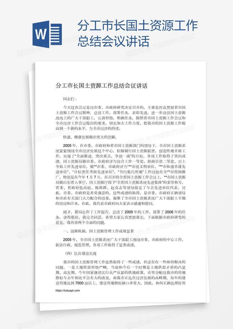 分工市长国土资源工作总结会议讲话