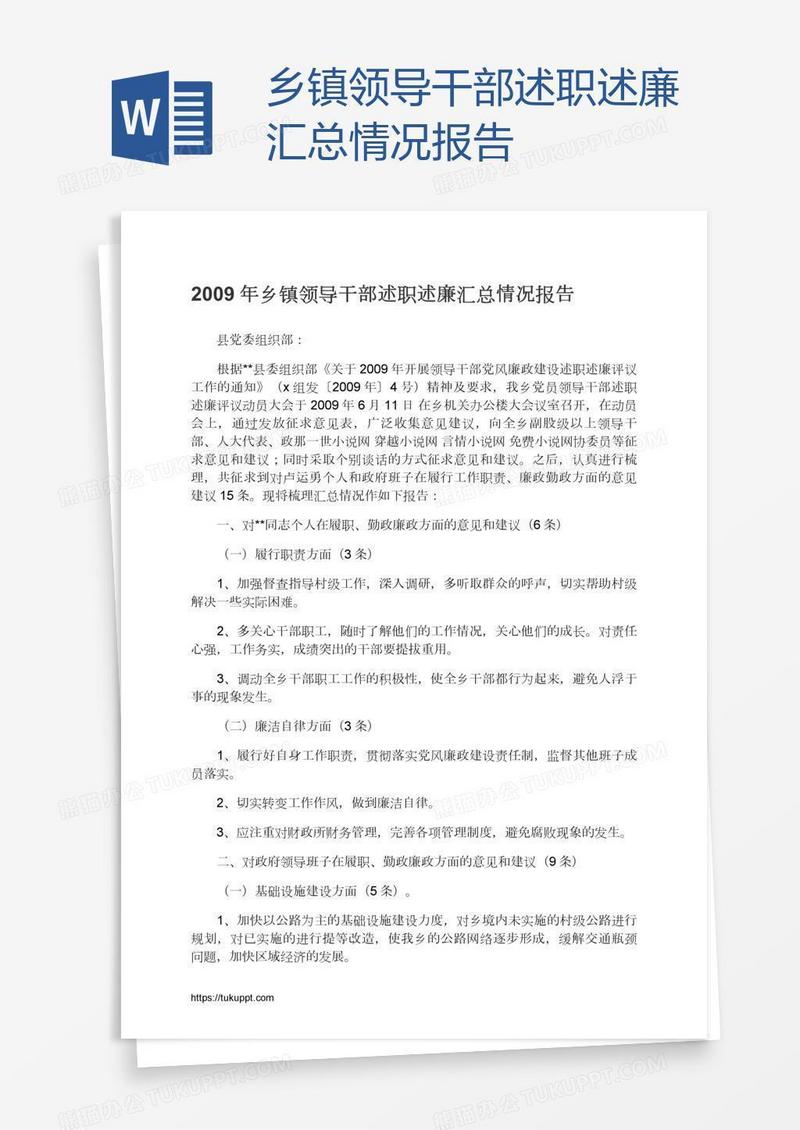 乡镇领导干部述职述廉汇总情况报告