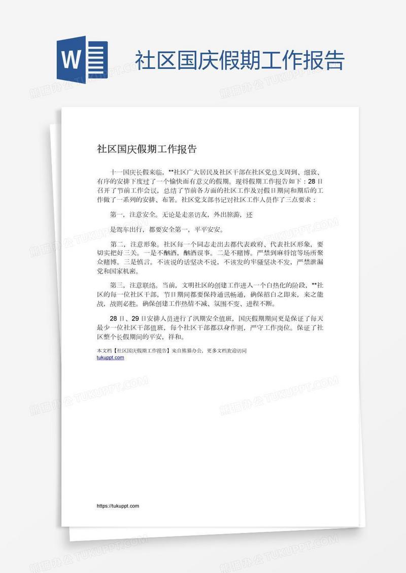 社区国庆假期工作报告