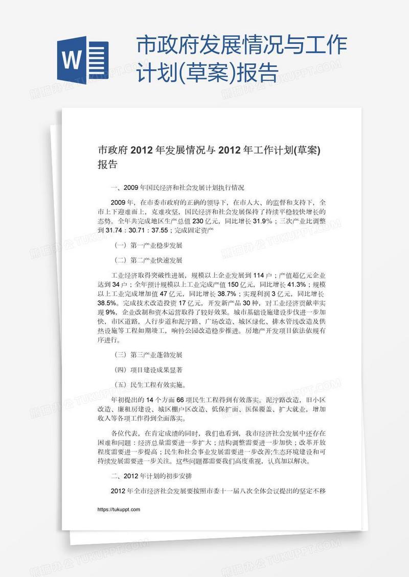 市政府发展情况与工作计划(草案)报告