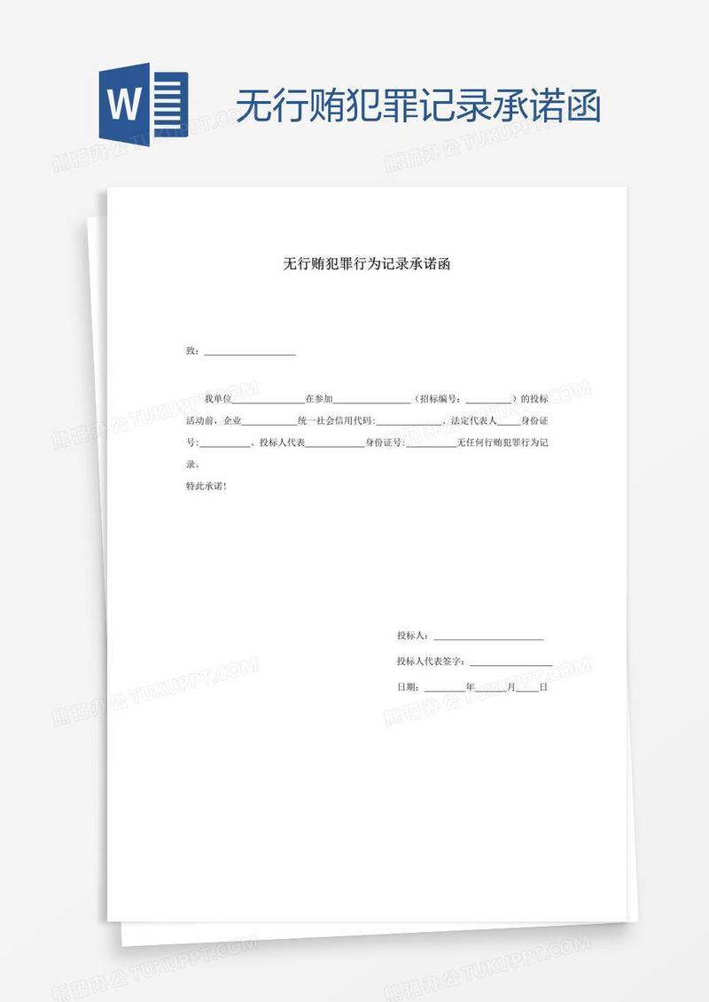 无行贿犯罪记录承诺函