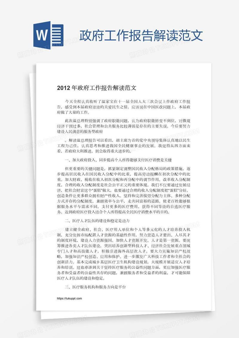 政府工作报告解读范文