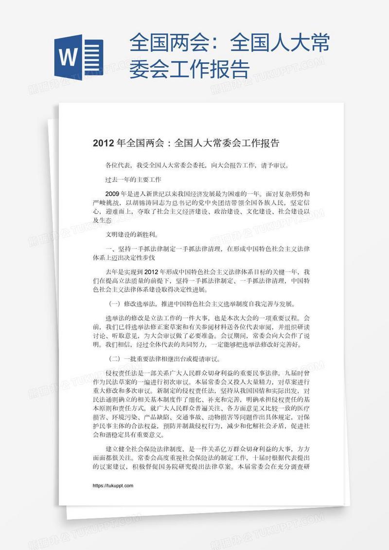 全国两会：全国人大常委会工作报告