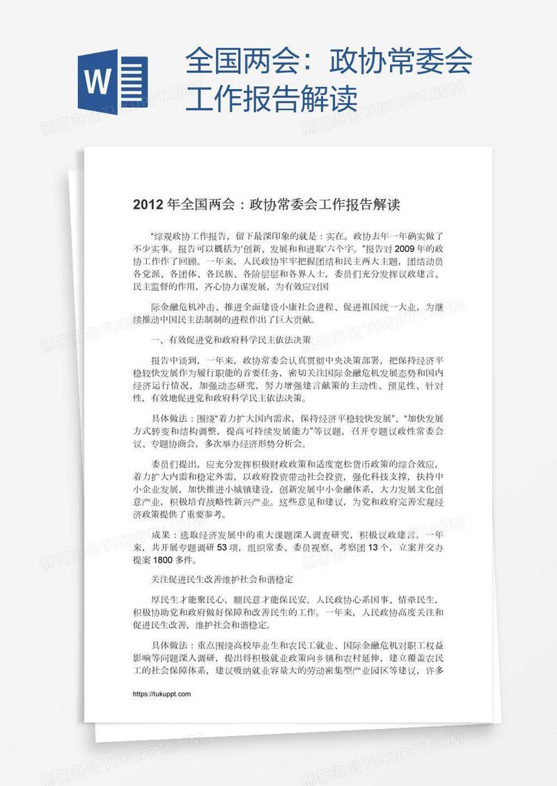 全国两会：政协常委会工作报告解读