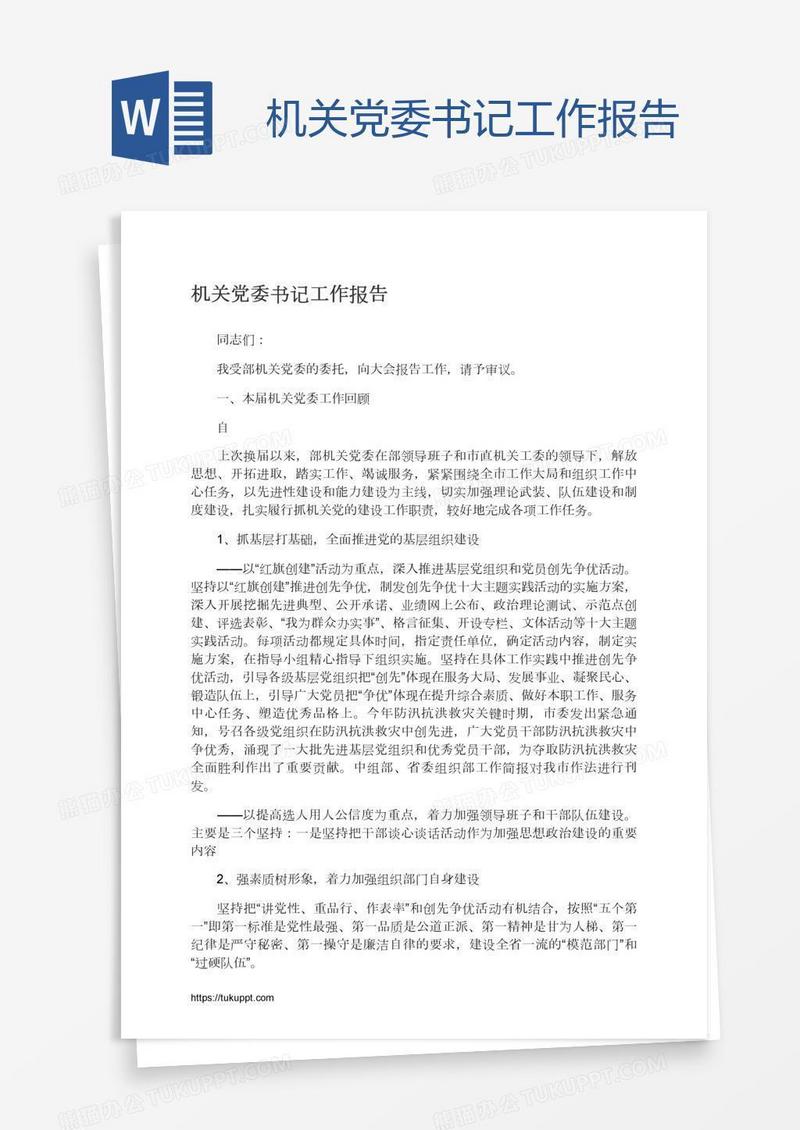 机关党委书记工作报告