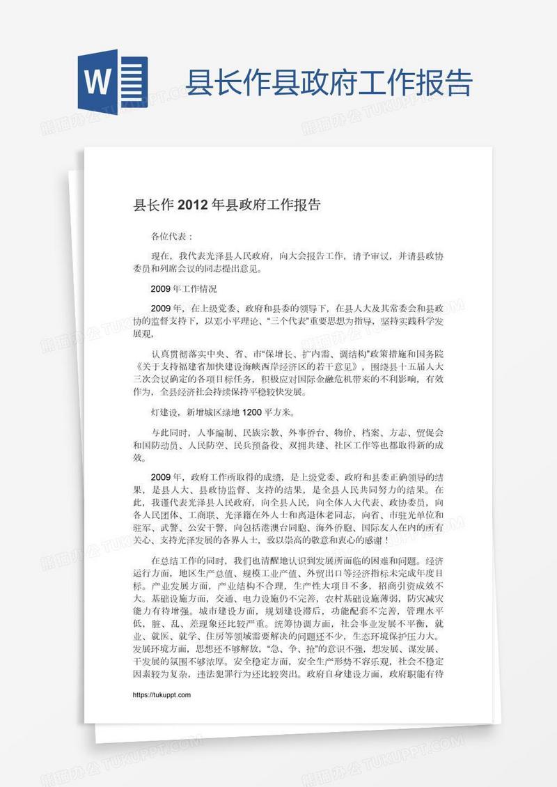 县长作县政府工作报告