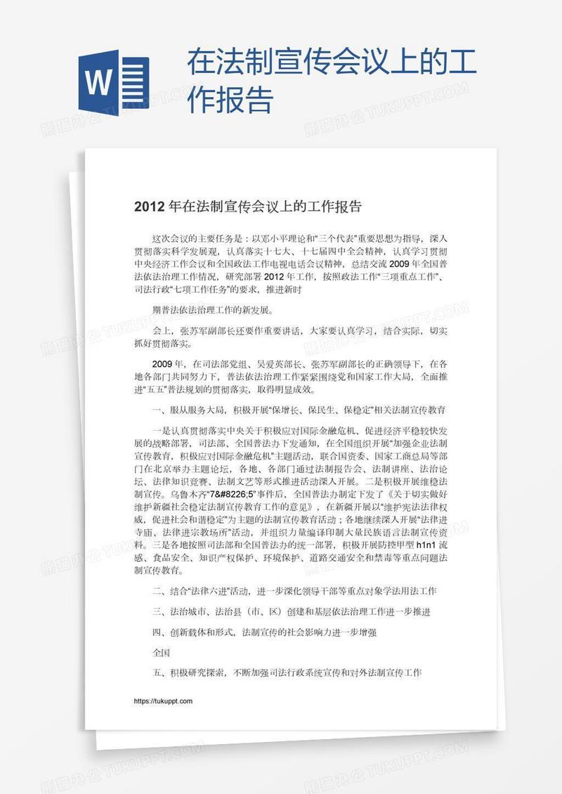 在法制宣传会议上的工作报告