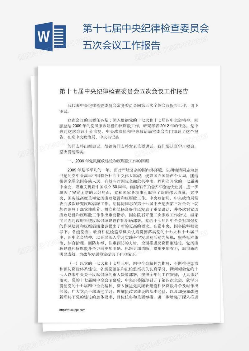 第十七届中央纪律检查委员会五次会议工作报告