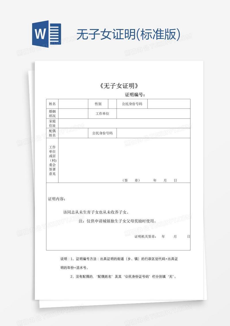 无子女证明(标准版)