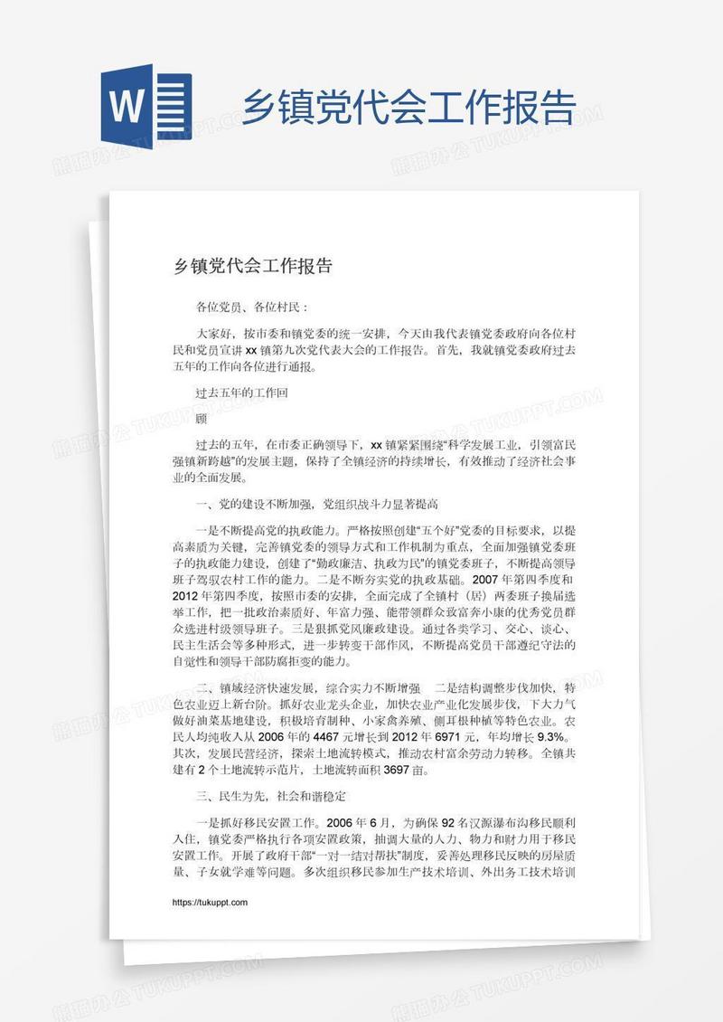 乡镇党代会工作报告