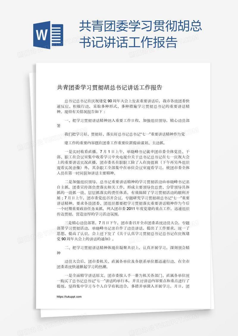 共青团委学习贯彻胡总书记讲话工作报告