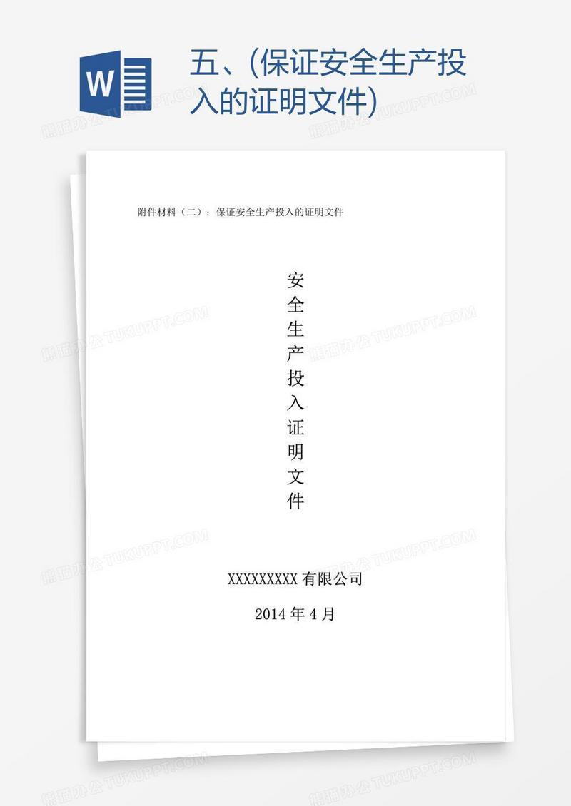 五、(保证安全生产投入的证明文件)