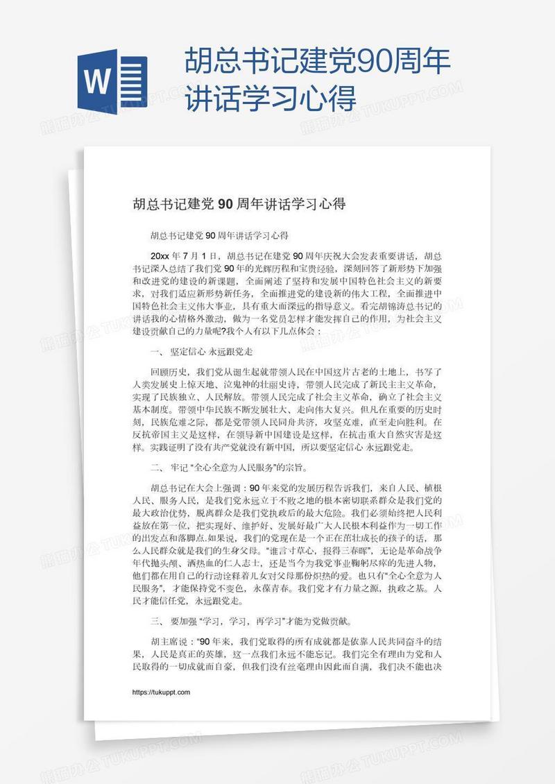 胡总书记建党90周年讲话学习心得