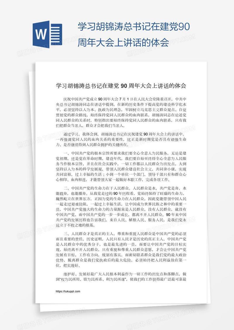 学习胡锦涛总书记在建党90周年大会上讲话的体会