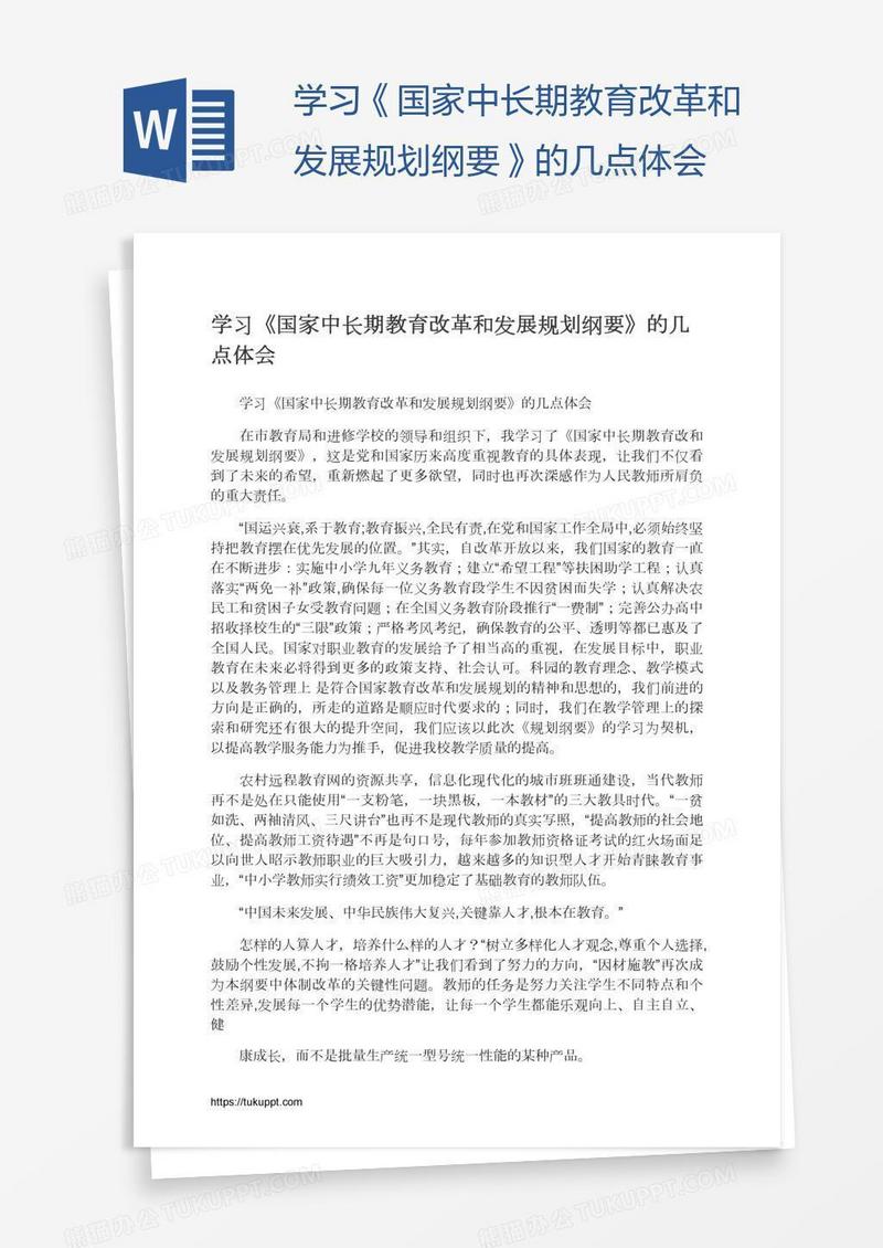 学习《国家中长期教育改革和发展规划纲要》的几点体会