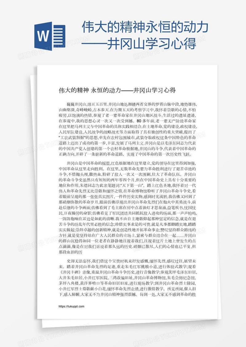 伟大的精神永恒的动力——井冈山学习心得