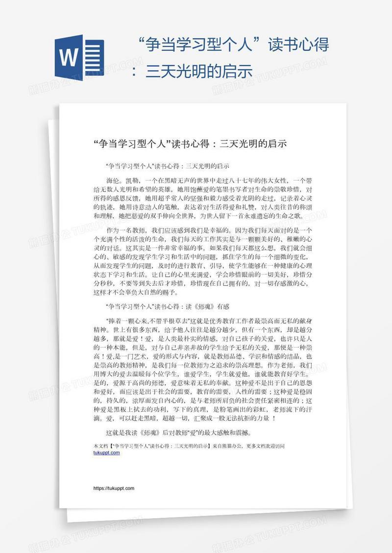 “争当学习型个人”读书心得：三天光明的启示