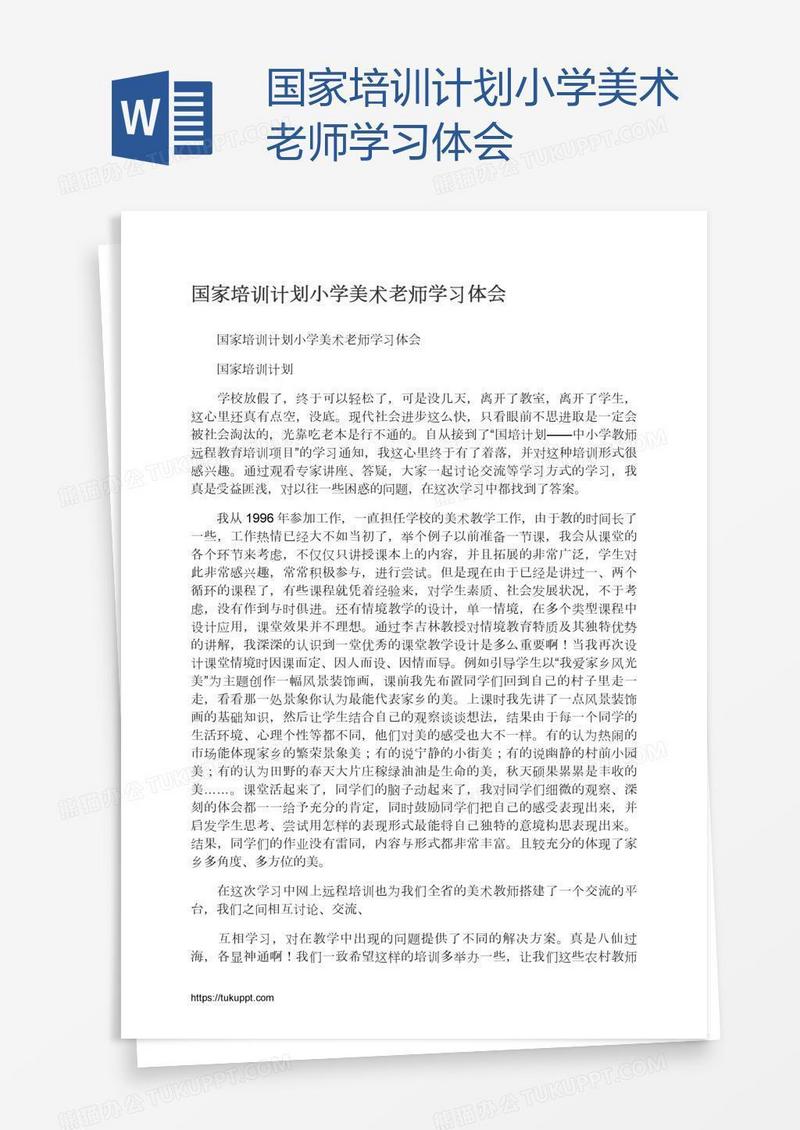 国家培训计划小学美术老师学习体会