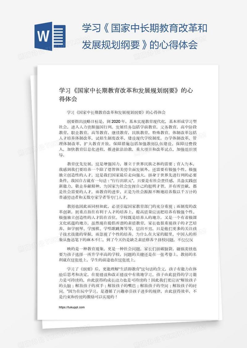 学习《国家中长期教育改革和发展规划纲要》的心得体会