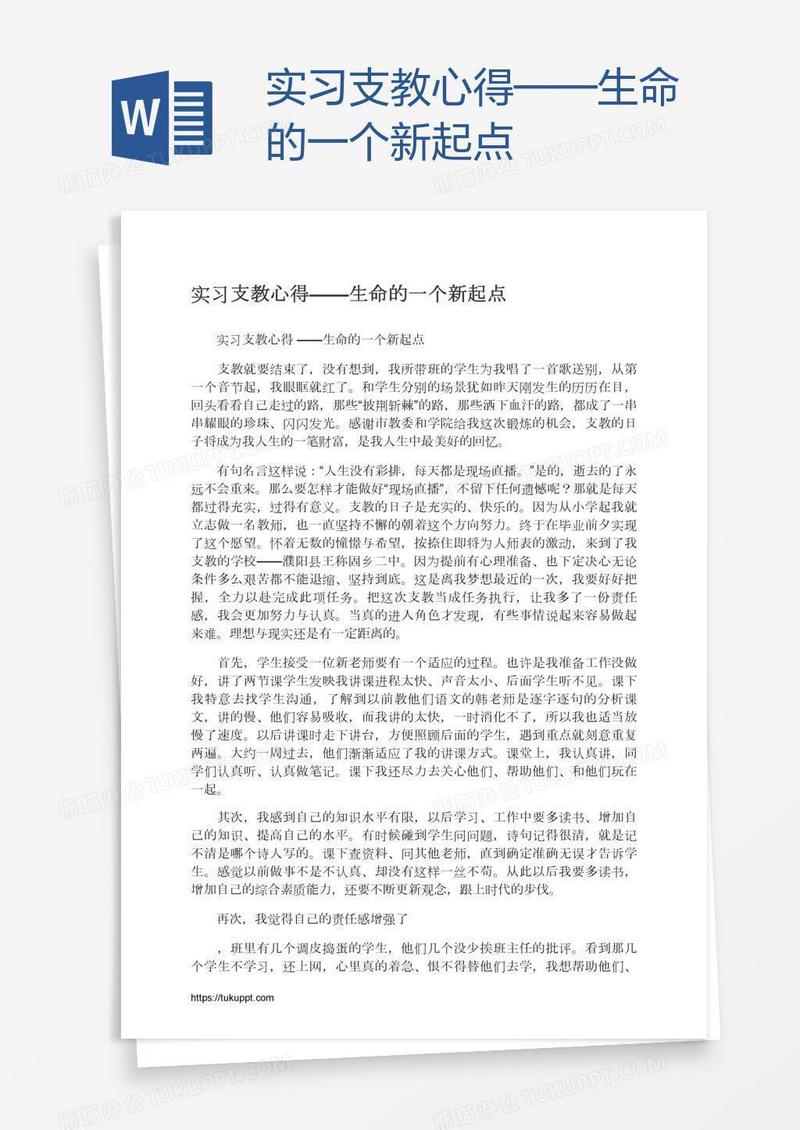 实习支教心得——生命的一个新起点