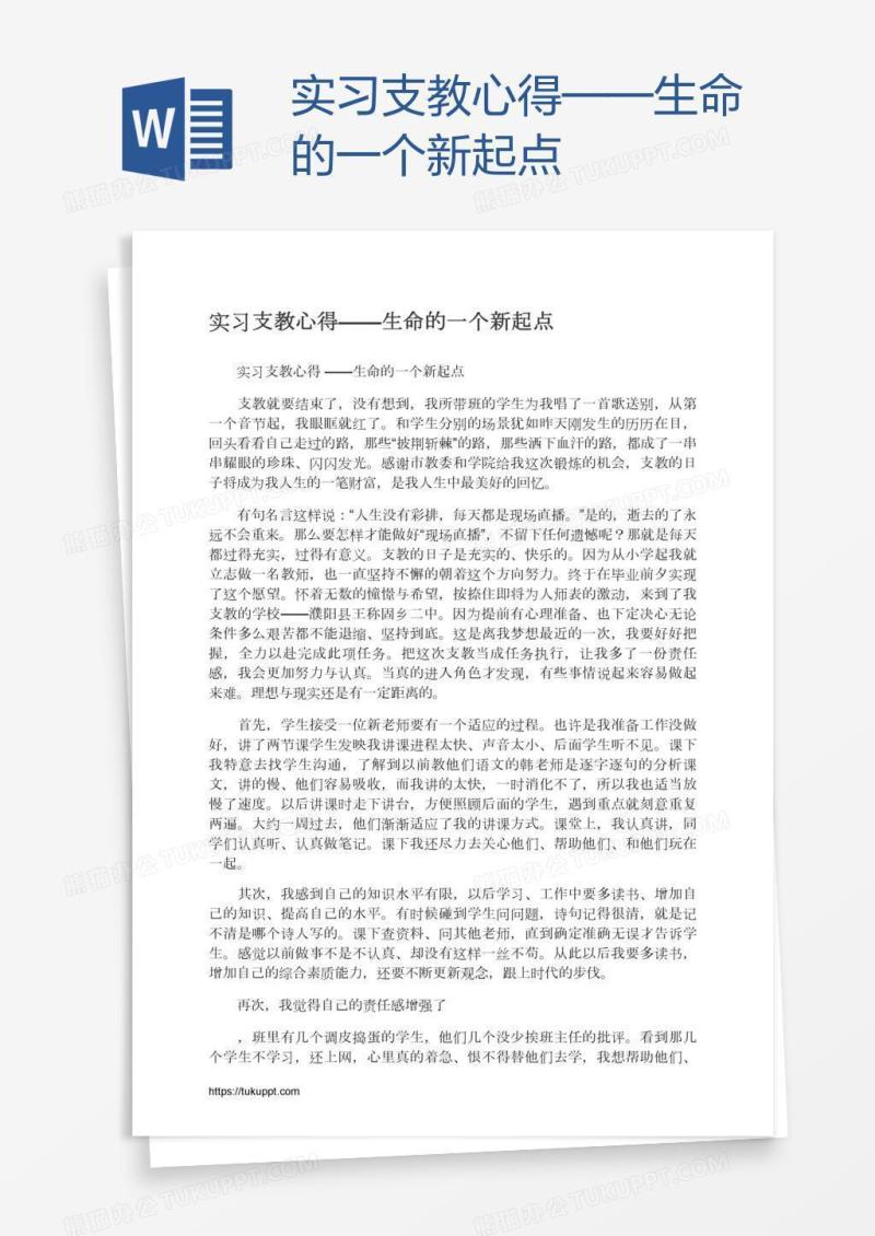 实习支教心得——生命的一个新起点