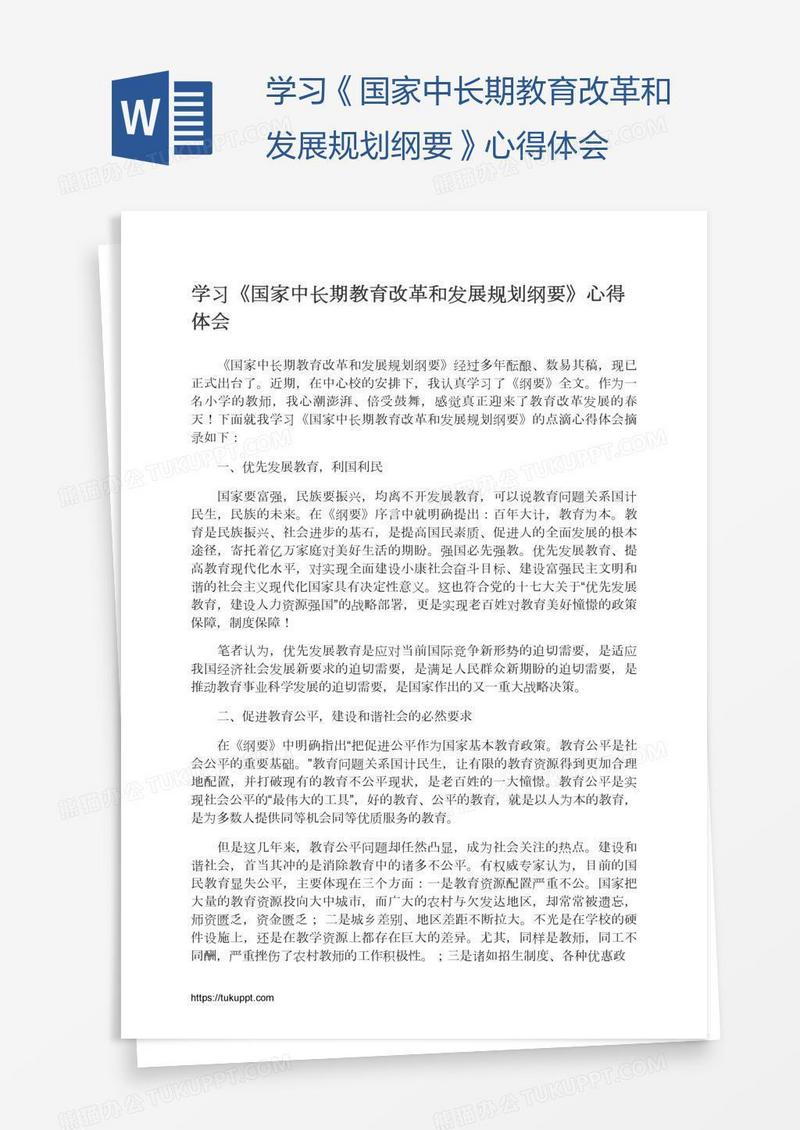 学习《国家中长期教育改革和发展规划纲要》心得体会