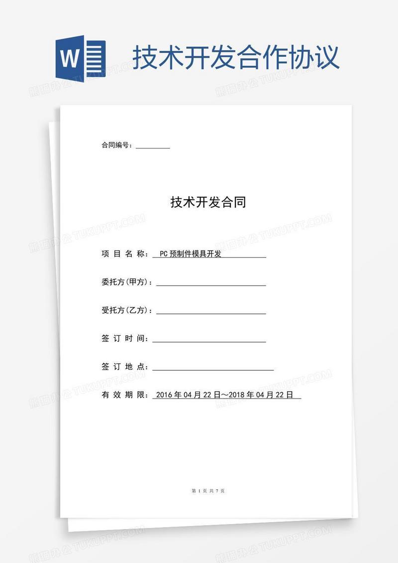 技术开发合作协议
