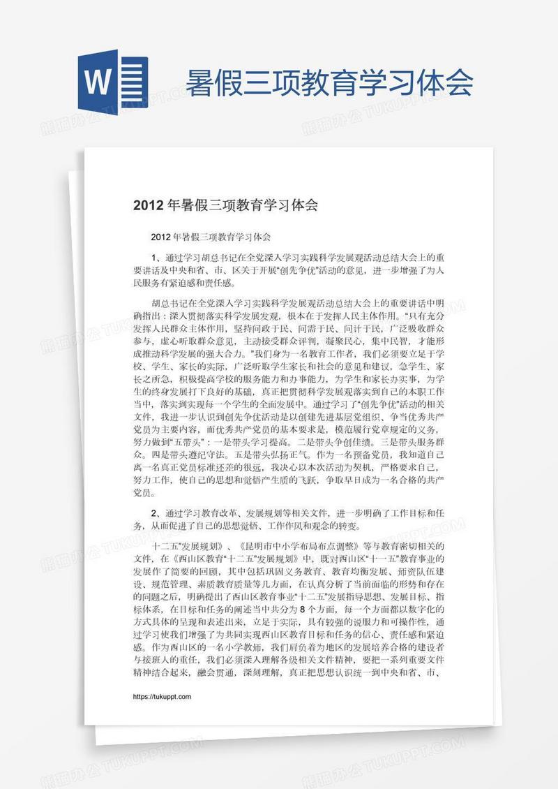 暑假三项教育学习体会
