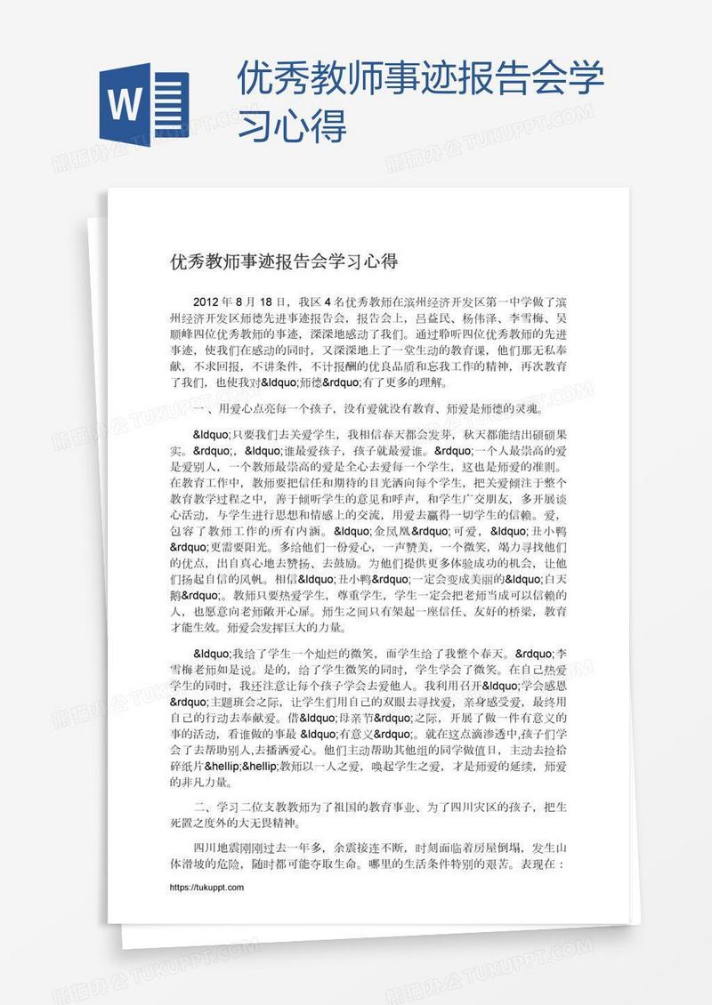 优秀教师事迹报告会学习心得