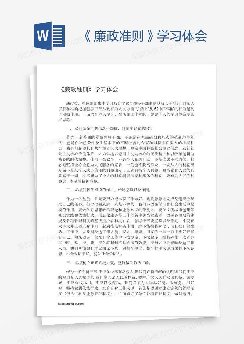 《廉政准则》学习体会