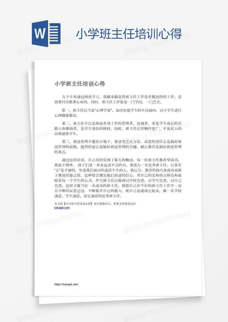 小学班主任培训心得