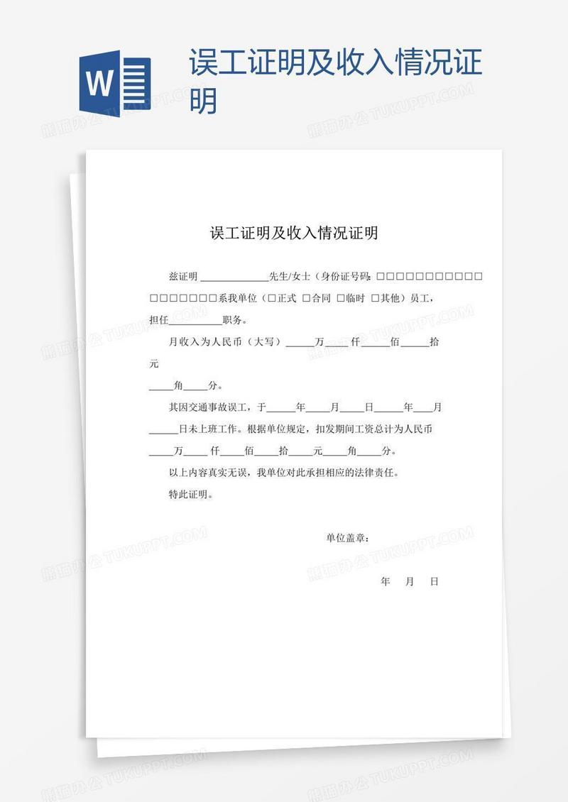 误工证明及收入情况证明