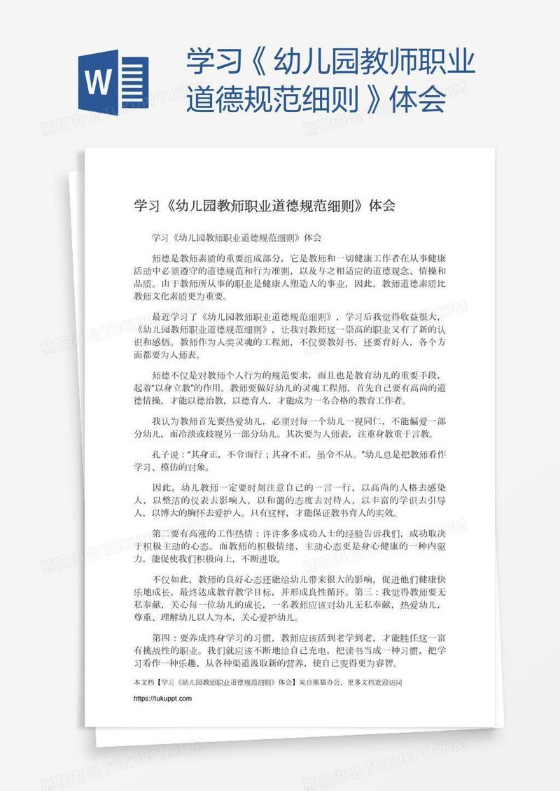 学习《幼儿园教师职业道德规范细则》体会