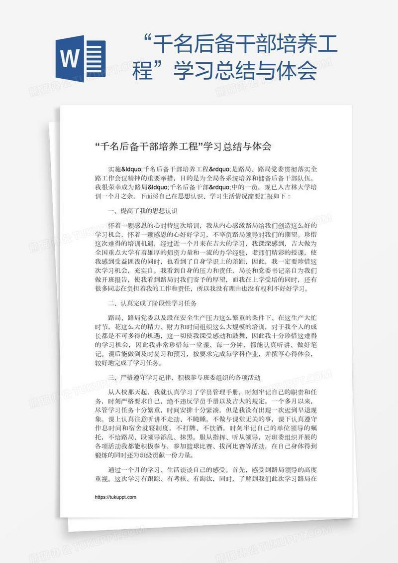 “千名后备干部培养工程”学习总结与体会