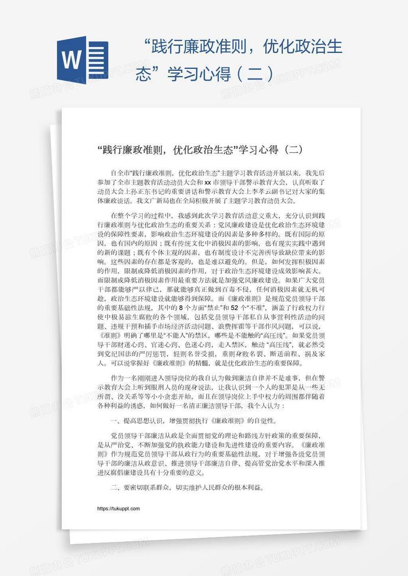 “践行廉政准则，优化政治生态”学习心得（二）
