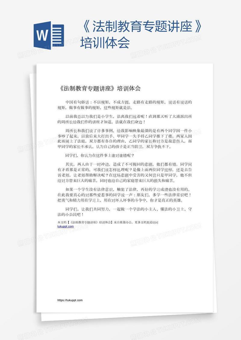 《法制教育专题讲座》培训体会