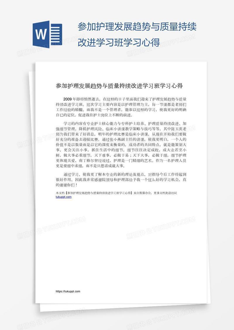 参加护理发展趋势与质量持续改进学习班学习心得