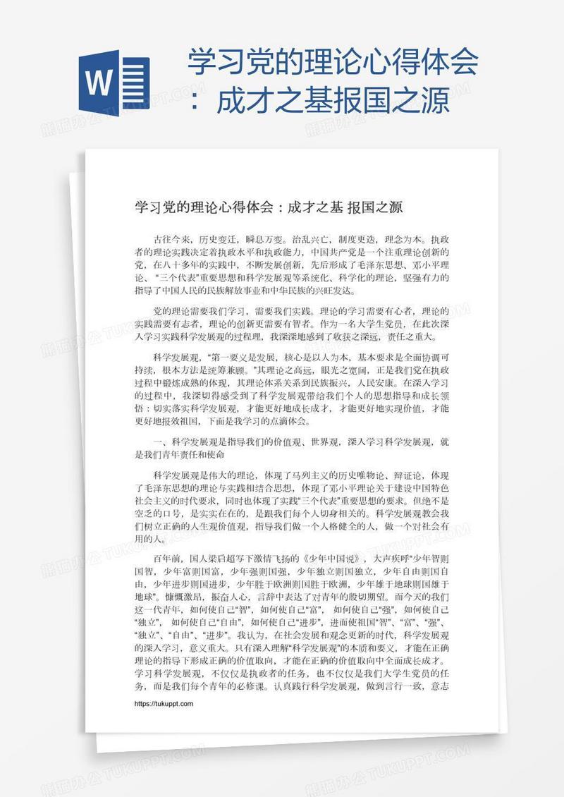 学习党的理论心得体会：成才之基报国之源