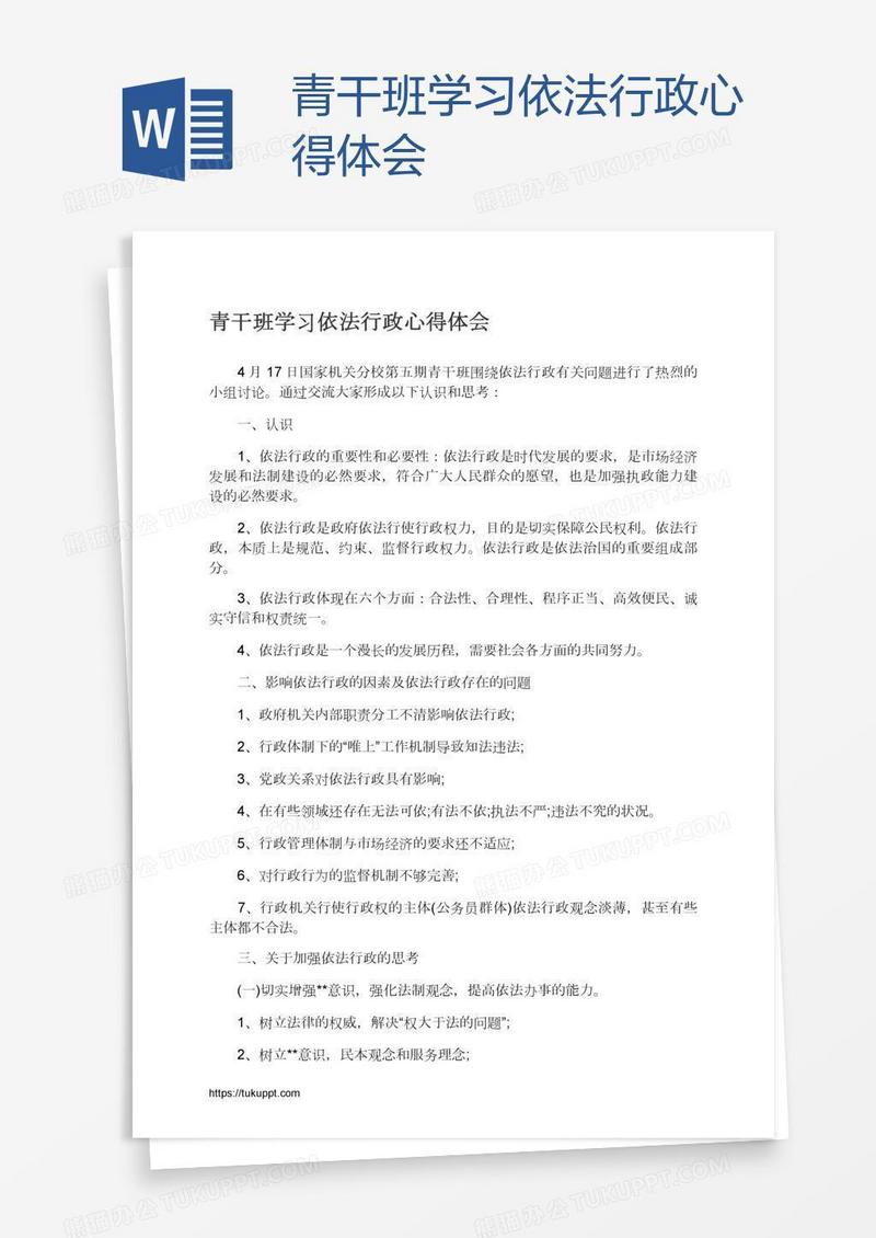青干班学习依法行政心得体会