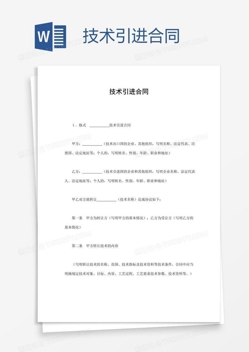技术引进合同